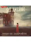 Филлис Дороти Джеймс - Лицо ее закройте