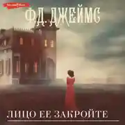 Постер книги Лицо ее закройте