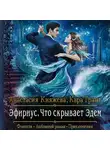 Анастасия Княжева - Эфириус. Что скрывает Эдем