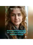 Ирина Алябьева - ИНВАЛИДНОСТЬ В РАСЦВЕТЕ ЛЕТ. КАК ЖИТЬ ДАЛЬШЕ? 20 секретных фишек