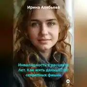 Постер книги ИНВАЛИДНОСТЬ В РАСЦВЕТЕ ЛЕТ. КАК ЖИТЬ ДАЛЬШЕ? 20 секретных фишек