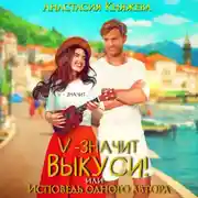 Постер книги «V» значит Выкуси, или Исповедь одного автора