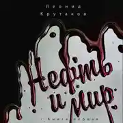 Постер книги Нефть и мир