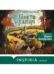 Вероника Хэли - Убийство у алтаря