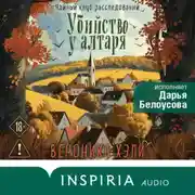 Постер книги Убийство у алтаря