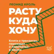 Постер книги Расту куда хочу. Книга о транзитах, переездах и переменах в жизни