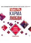 Майкл Роуч - Карма любви. Вопросы о личных отношениях. В новом переводе