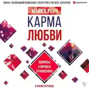 Постер книги Карма любви. Вопросы о личных отношениях. В новом переводе