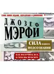 Джозеф Мэрфи - Сила вашего подсознания. Как получить все, о чем вы просите