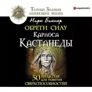 Постер книги Обрети силу Карлоса Кастанеды. 50 практик для развития сверxспособностей
