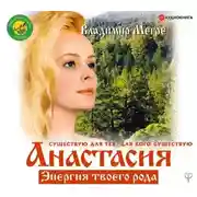 Постер книги Анастасия. Энергия твоего рода. Том I