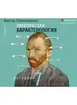 Виктор Пономаренко - Практическая характерология. Методика 7 радикалов