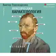 Постер книги Практическая характерология. Методика 7 радикалов