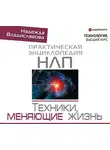 Надежда Владиславова - НЛП. Техники, меняющие жизнь