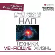 Постер книги НЛП. Техники, меняющие жизнь