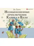 Ян Ларри - Необыкновенные приключения Карика и Вали