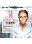 Ольга Белоконь - Я беременна, что делать?
