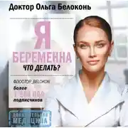 Постер книги Я беременна, что делать?