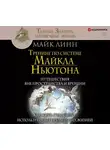 Майк Линн - Тренинг по системе Майкла Ньютона. Путешествия вне пространства и времени. Как жить счастливо, используя опыт предыдущих жизней