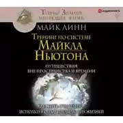 Постер книги Тренинг по системе Майкла Ньютона. Путешествия вне пространства и времени. Как жить счастливо, используя опыт предыдущих жизней