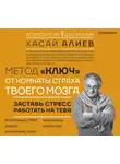 Хасай Алиев - Метод «Ключ» от комнаты страха твоего мозга. Заставь стресс работать на тебя
