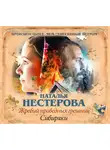 Наталья Нестерова - Жребий праведных грешниц. Сибиряки