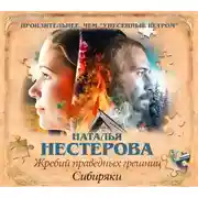 Постер книги Жребий праведных грешниц. Сибиряки