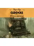 Карлос  Руис Сафон - Игра ангела