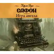 Постер книги Игра ангела