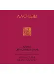 Лао-цзы - Книга об истине и силе (Дао Дэ Цзин)