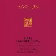 Постер книги Книга об истине и силе (Дао Дэ Цзин)