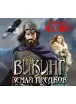 Александр Мазин - Земля предков