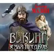 Постер книги Земля предков