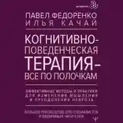 Постер книги Когнитивно-поведенческая терапия – всё по полочкам. Эффективные методы и практики для изменения мышления и преодоления невроза. Большое руководство для специалистов и вдумчивых читателей