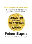 Робин Шарма - Богатство, которое не купишь за деньги. 8 секретных привычек для богатой жизни