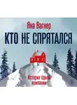 Яна Вагнер - Кто не спрятался. История одной компании