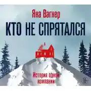 Постер книги Кто не спрятался. История одной компании