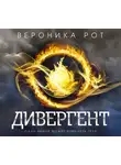 Вероника Рот - Дивергент