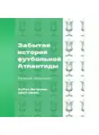 Евгений Лешкович - Кубок Митропы (1927-1940). Забытая история футбольной Атлантиды