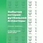 Постер книги Кубок Митропы (1927-1940). Забытая история футбольной Атлантиды