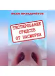Иван Правдочётов - Тестирование средств от насморка