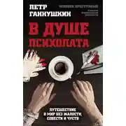 Постер книги В душе психопата