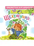 Леонид Яхнин - Щекотушки. Стихи и песенки