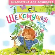 Постер книги Щекотушки. Стихи и песенки