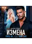 Анна Раф - Измена. Лжец, он (не) твой сын!