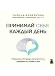 Галина Бобрякова - Принимай себя каждый день. Нейронаучный подход к самопринятию, уверенности и любви к себе