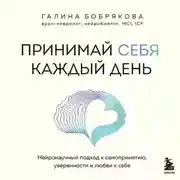Постер книги Принимай себя каждый день. Нейронаучный подход к самопринятию, уверенности и любви к себе