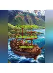 Вячеслав Нескоромных - Континент, плывущий в океане