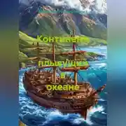 Постер книги Континент, плывущий в океане