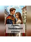 Ирина Криушинская - Принц Заоблачной страны